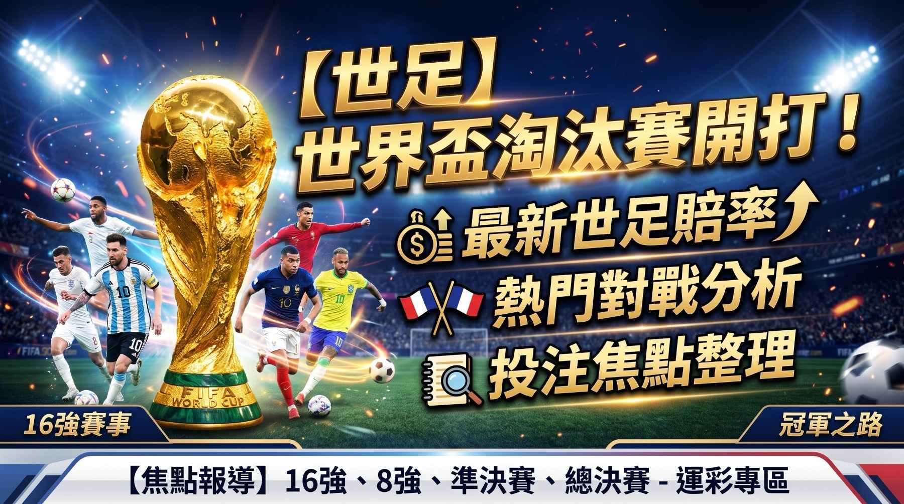 世足運彩賠率分析教學
